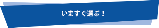 いますぐ作成